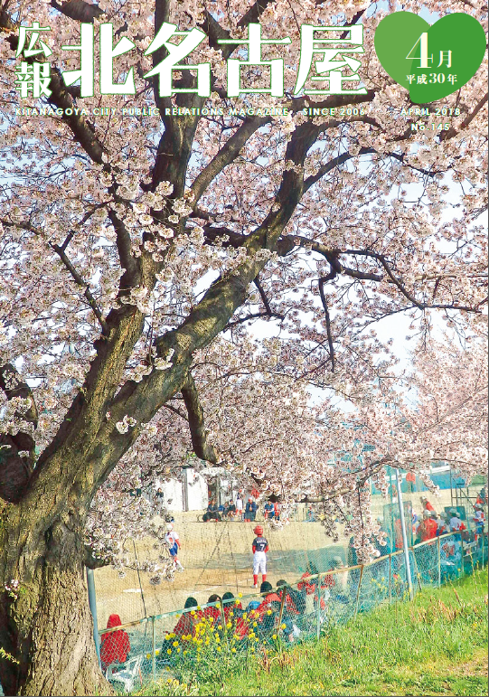 広報北名古屋平成30年4月号表紙の画像