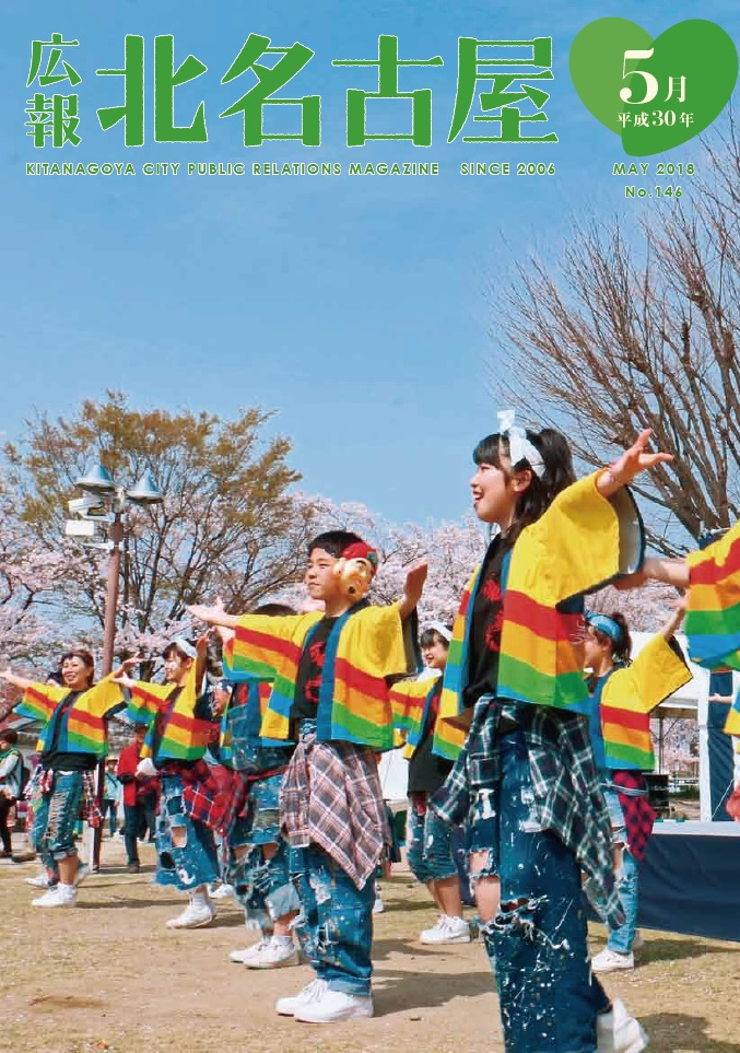 広報北名古屋平成30年5月号表紙の画像