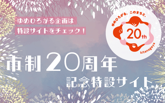 市制20周年記念特設サイトのバナー画像