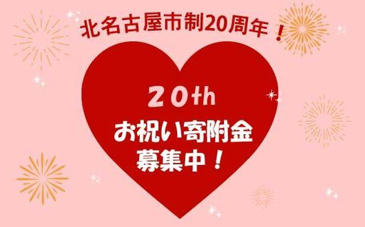 北名古屋市制20周年！お祝い寄附金募集中”！