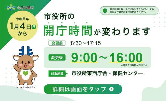 市役所の開庁時間が変わります