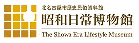 北名古屋市歴史民俗資料館 昭和日常博物館 The Showa Era Lifestyle Museum