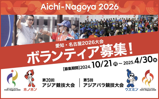 愛知・名古屋2026大会のボランティア募集を周知する画像