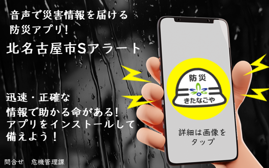 防災アプリ「北名古屋市Sアラート」の紹介