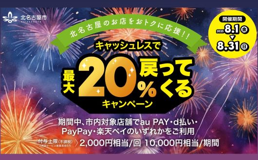 北名古屋のお店をお得に応援！キャッシュレスで最大20％戻ってくるキャンペーン
