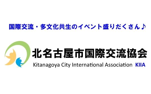 国際交流・多文化共生のイベント盛りだくさん　北名古屋市国際交流協会