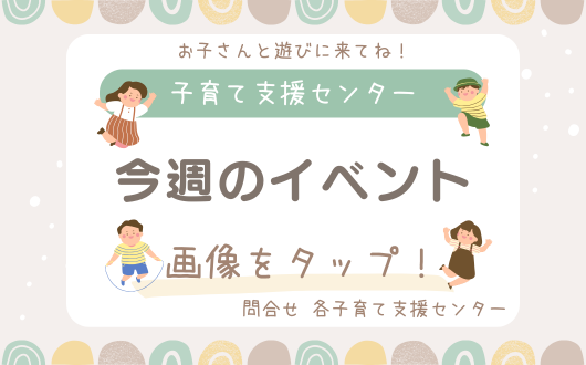 子育て支援センター、今週のイベント情報