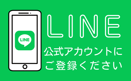 LINE公式アカウントにご登録ください