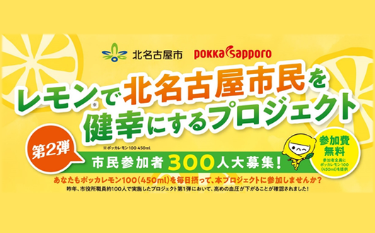 レモンで北名古屋市民を健幸にするプロジェクト