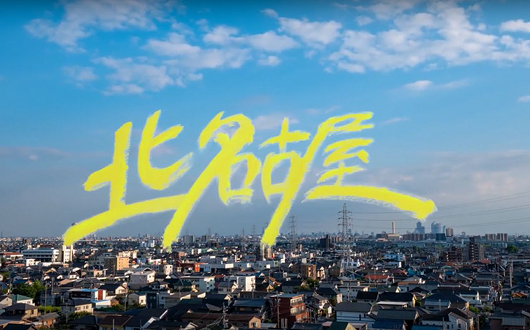北名古屋市紹介映像ショートver.