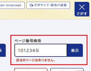 画面キャプチャ：入力したページ番号のページは存在しません。のエラーが表示された画面
