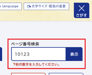 画面キャプチャ：7桁の数字を入力してください　というエラーが表示された画面