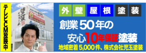 テレビCM放映中 外壁 屋根 塗装 創業50年の安心10年保証塗装 地域密着5,000件、株式会社児玉塗装（外部リンク・新しいウィンドウで開きます）