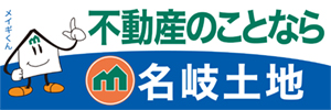 不動産のことなら名岐土地（外部リンク・新しいウィンドウで開きます）