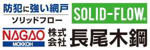 防犯に強い網戸 ソリッドフロー 株式会社長尾木鋼（外部リンク・新しいウィンドウで開きます）
