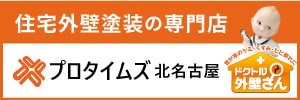 住宅外壁塗装の専門店 プロタイムズ北名古屋（外部リンク・新しいウィンドウで開きます）