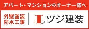 アパート・マンションのオーナー様へ 外壁塗装 防水工事 ツジ建装（外部リンク・新しいウィンドウで開きます）