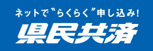 ネットで”らくらく”申込み！県民共済（外部リンク・新しいウィンドウで開きます）
