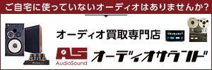 ご自宅に使っていないオーディオはありませんか？オーディオ買取専門店オーディオサウンド（外部リンク・新しいウィンドウで開きます）