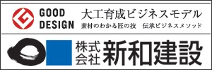 大工育成ビジネスモデル　株式会社新和建設（外部リンク・新しいウィンドウで開きます）