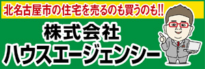 北名古屋市の住宅を売るのも買うのも！！株式会社ハウスエージェンシー（外部リンク・新しいウィンドウで開きます）