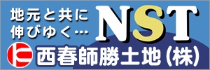 地元とともに伸びゆく…NST 西春師勝土地株式会社（外部リンク・新しいウィンドウで開きます）