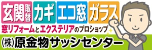玄関取替 カギ エコ窓 ガラス 窓リフォームとエクステリアのプロショップ 株式会社原金物サッシセンター（外部リンク・新しいウィンドウで開きます）