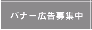 バナー広告募集中（外部リンク・新しいウィンドウで開きます）