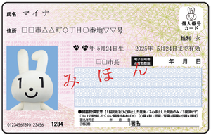 写真：個人番号(マイナンバー)カード表