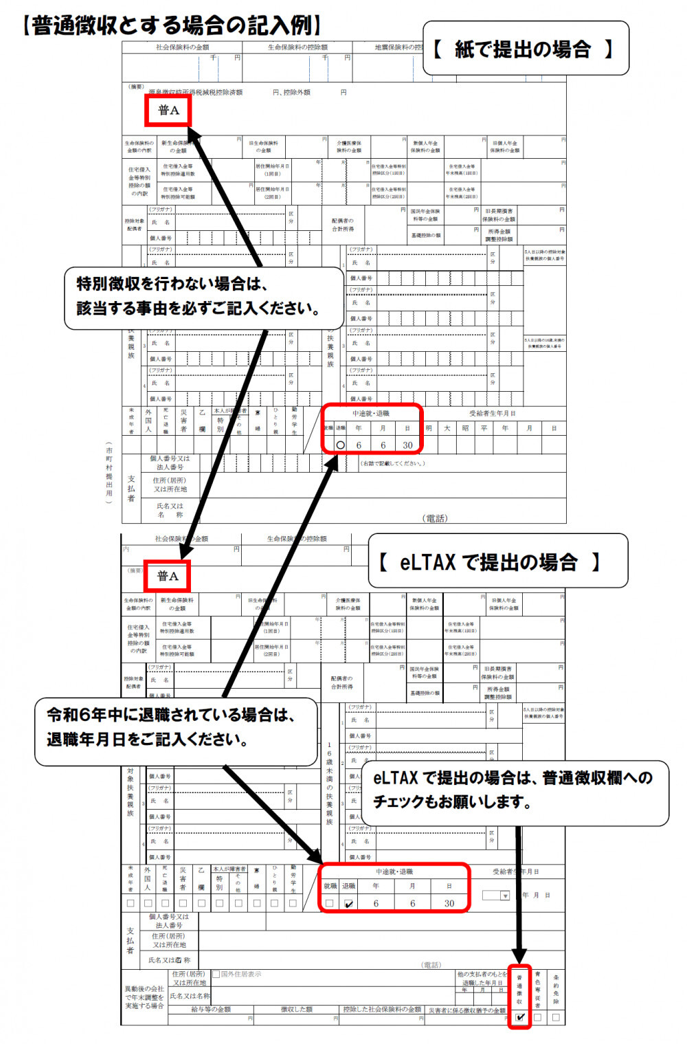 写真：普通徴収とする場合の記入例
