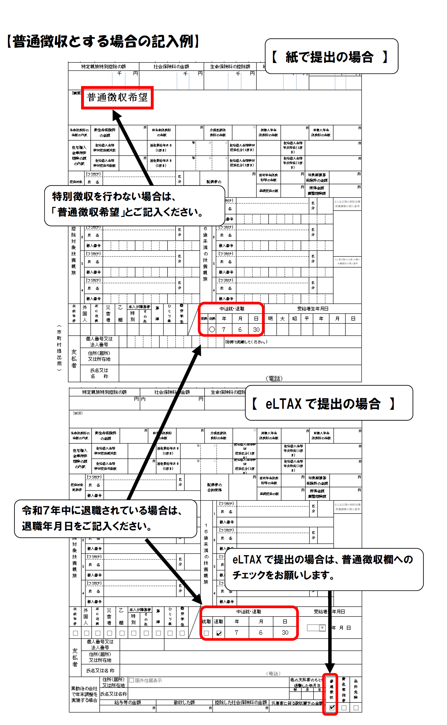 写真：普通徴収とする場合の記入例