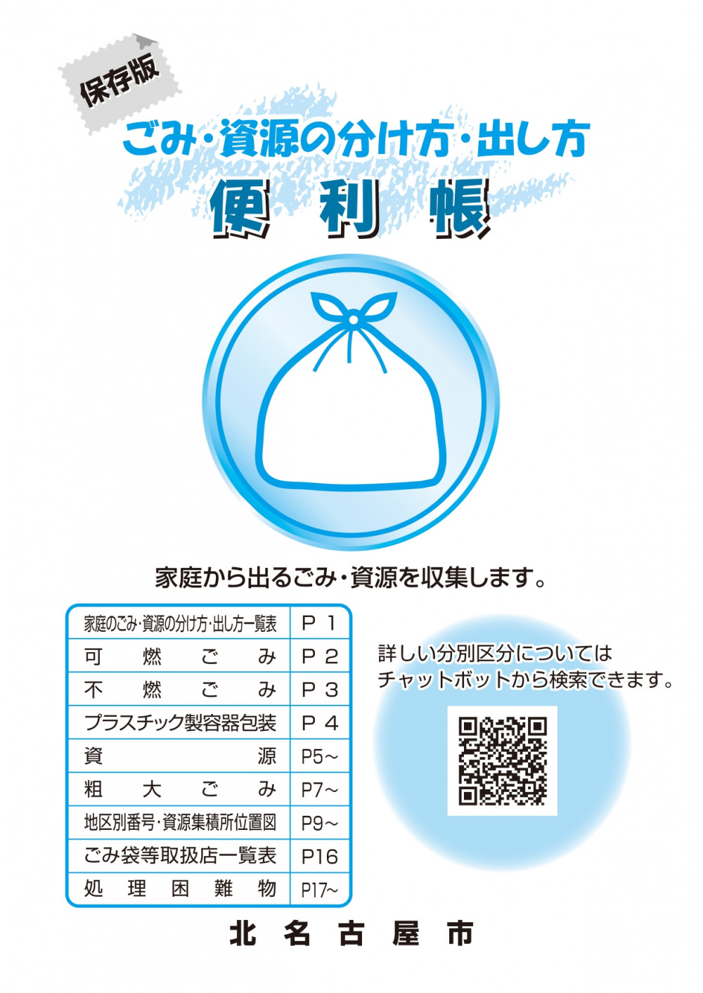 写真：「保存版　ごみ・資源の分け方・出し方　便利帳」表紙