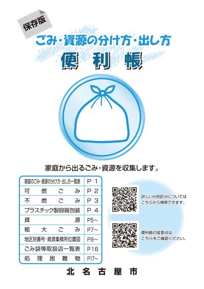 写真：「保存版　ごみ・資源の分け方・出し方　便利帳」表紙