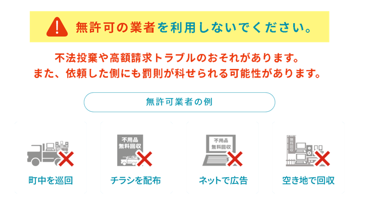 イラスト：無許可の業者を利用しないでください。無許可業者の例