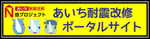 あいち耐震改修N倍プロジェクト　あいち耐震改修ポータルサイト（外部リンク・新しいウィンドウで開きます）