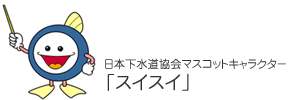 イラスト：日本下水道協会マスコットキャラクター　スイスイ