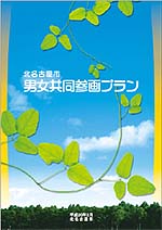 写真：男女共同参画プラン(平成20年2月版)表紙