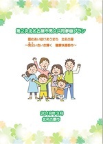 写真：第2次北名古屋市男女共同参画プラン表紙