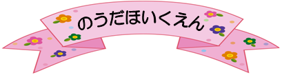 のうだほいくえん