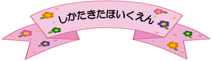 しかたきたほいくえん