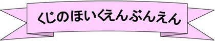 くじのほいくえんぶんえん