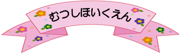 むつしほいくえん