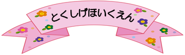 とくしげほいくえん