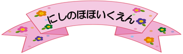 にしのほほいくえん