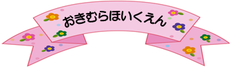 おきむらほいくえん