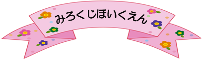 みろくじほいくえん