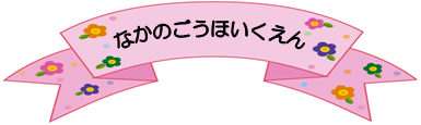 なかのごうほいくえん