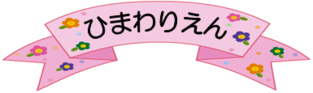 ひまわりえん