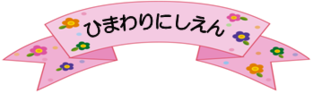 ひまわりにしえん