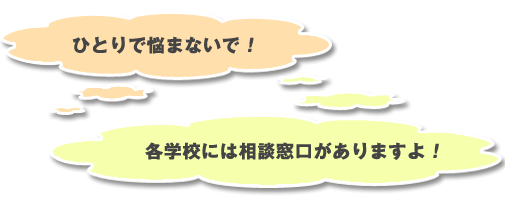 イラスト：ひとりで悩まないで　各学校には相談窓口がありますよ